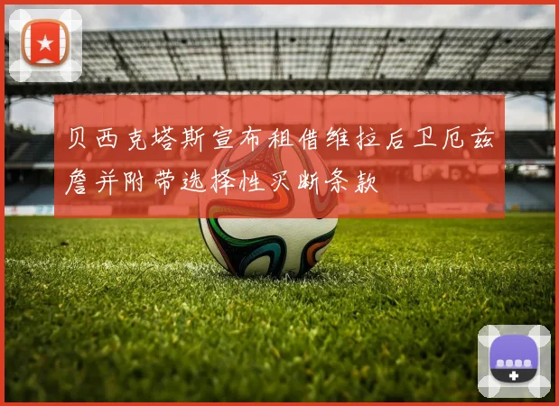 贝西克塔斯宣布租借维拉后卫厄兹詹并附带选择性买断条款
