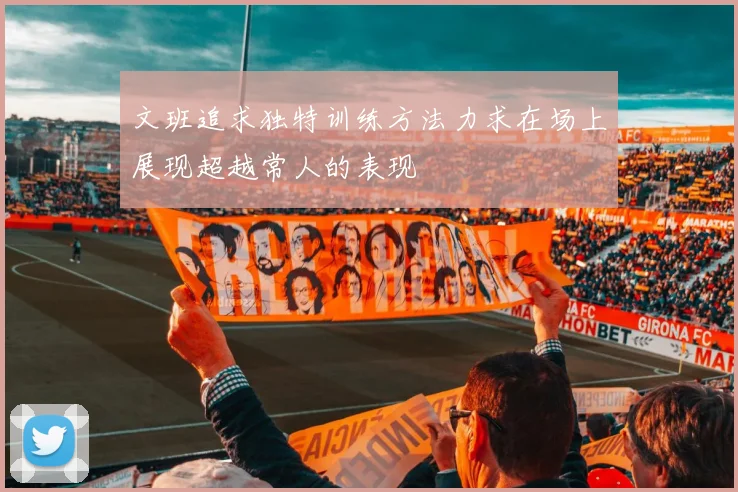 文班追求独特训练方法力求在场上展现超越常人的表现