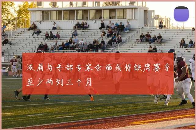 浓眉与手部专家会面或将缺席赛季至少两到三个月