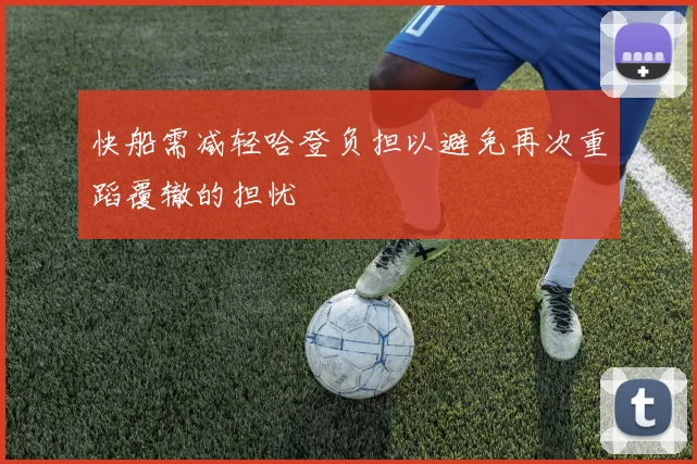 快船需减轻哈登负担以避免再次重蹈覆辙的担忧