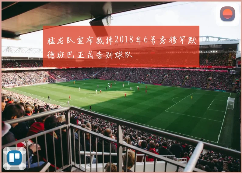 猛龙队宣布裁掉2018年6号秀穆罕默德班巴正式告别球队