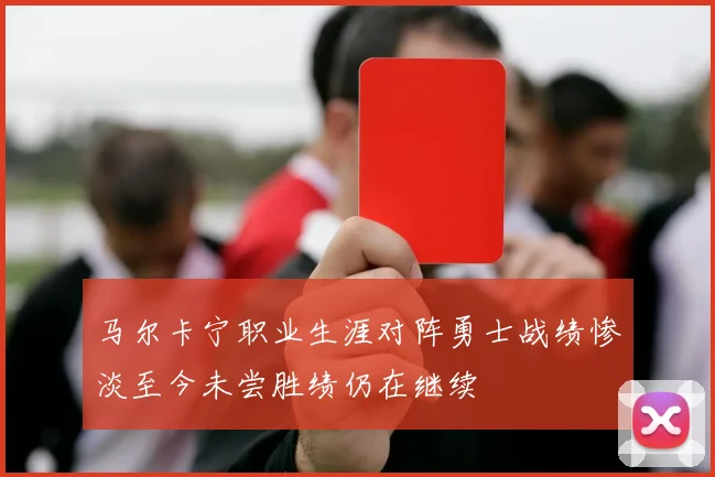 马尔卡宁职业生涯对阵勇士战绩惨淡至今未尝胜绩仍在继续