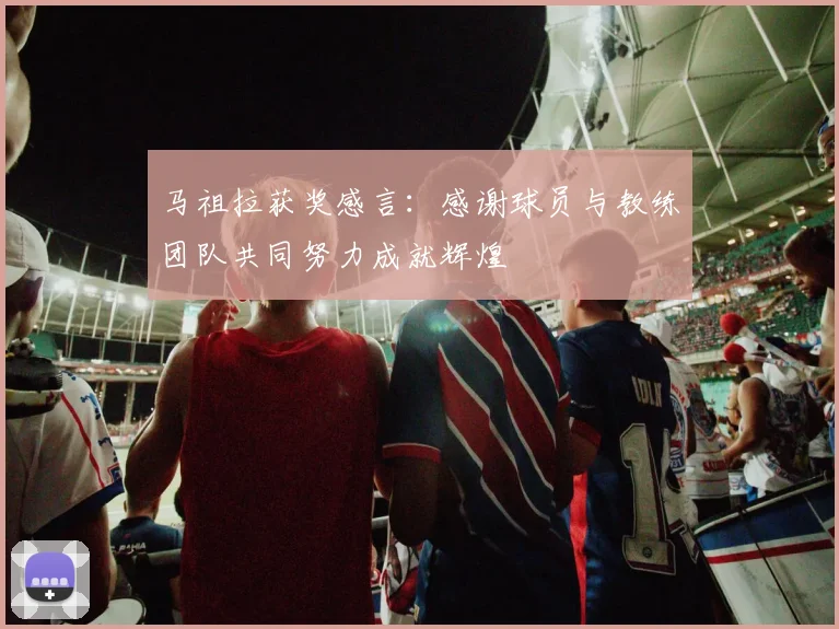 马祖拉获奖感言：感谢球员与教练团队共同努力成就辉煌