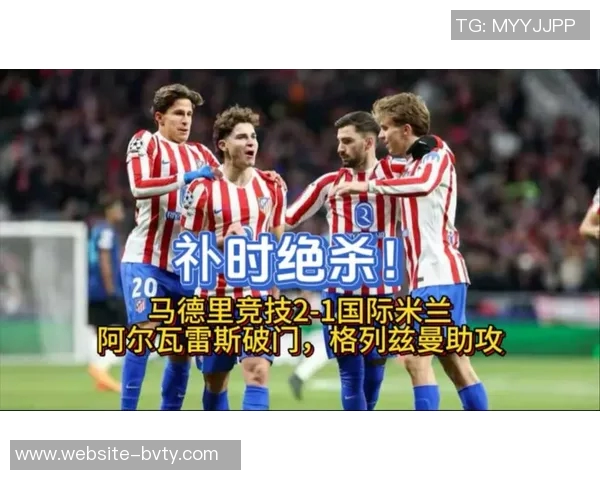 马竞进攻困境阿尔瓦雷斯孤军奋战缺乏有效搭档