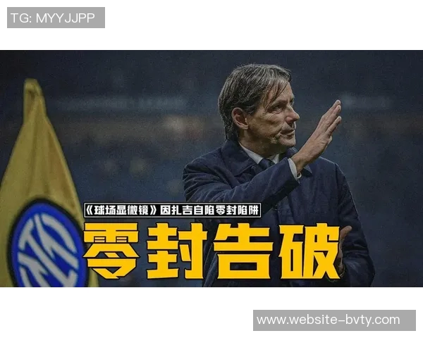 莫拉蒂批评小因扎吉离开国米方式称其模仿穆里尼奥拙劣